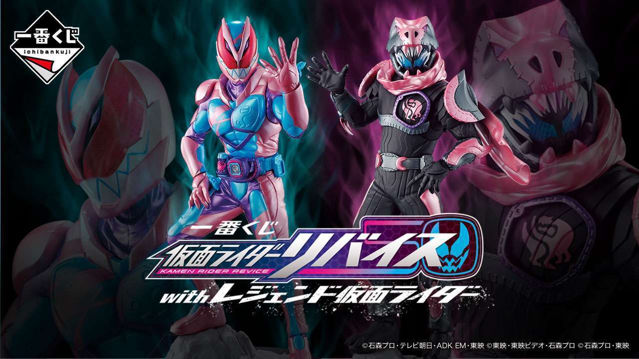 一番くじ 仮面ライダーリバイス with レジェンド仮面ライダー