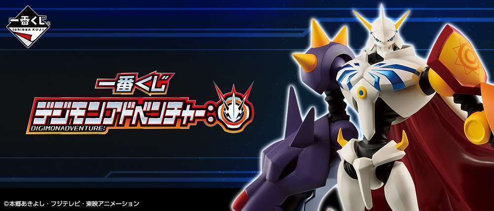 一番くじ デジモンアドベンチャー: