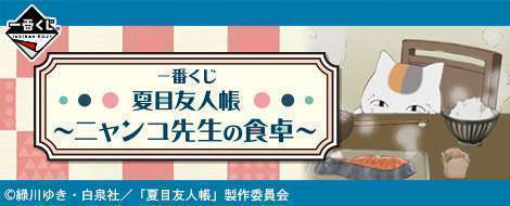 一番くじ 夏目友人帳～ニャンコ先生の食卓～