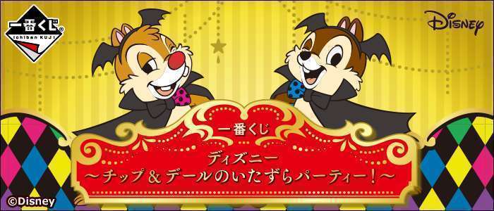 一番くじ ディズニー～チップ&デールのいたずらパーティー！～