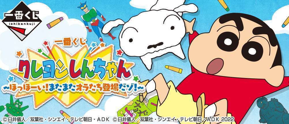 一番くじ クレヨンしんちゃん～ほっほーい！またまたオラたち登場だゾ！～