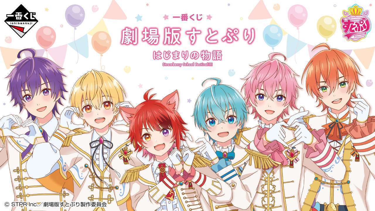 一番くじ 劇場版すとぷり はじまりの物語~Strawberry School Festival!!!~