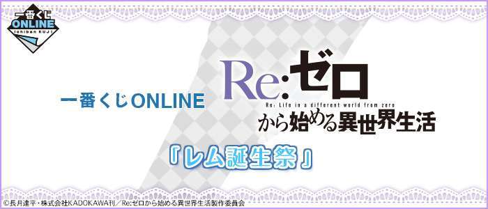 一番くじONLINE Re:ゼロから始める異世界生活 『レム誕生祭』