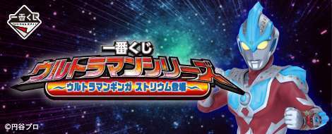一番くじ ウルトラマンシリーズ～ウルトラマンギンガストリウム登場～ 