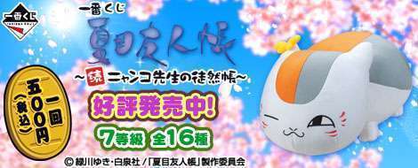 一番くじ夏目友人帳～続 ニャンコ先生の徒然帳～