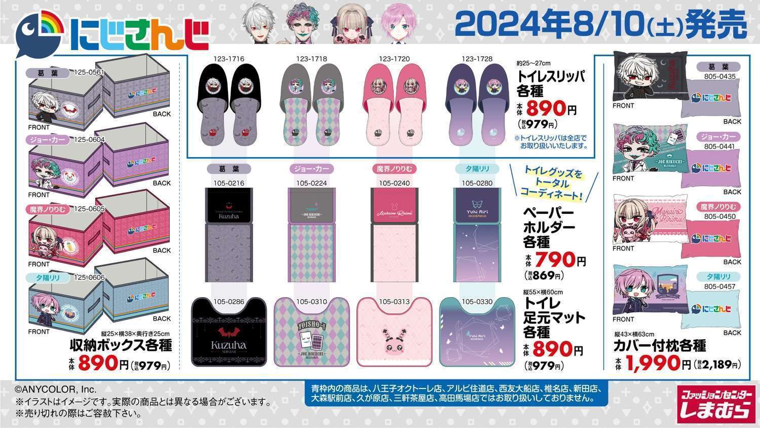 しまむら×「にじさんじ」コラボグッズ第9弾登場