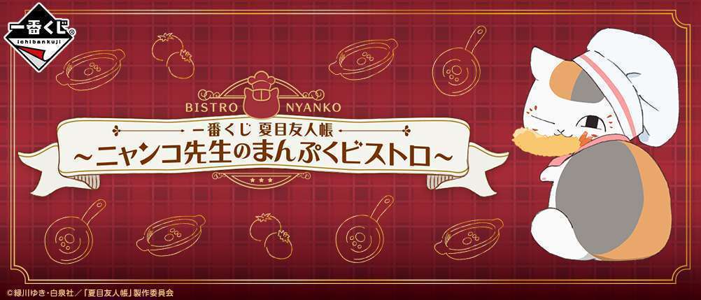 一番くじ 夏目友人帳 ～ニャンコ先生のまんぷくビストロ～