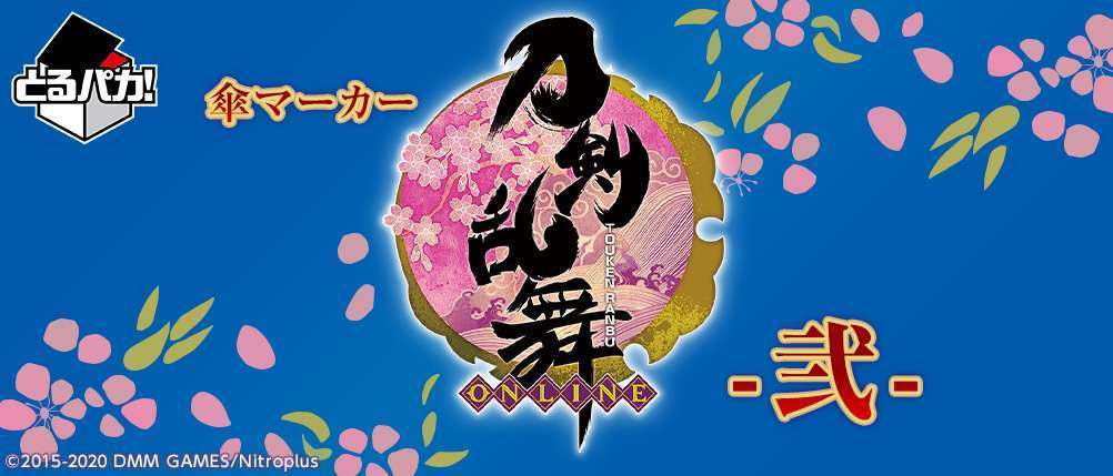 とるパカ! 傘マーカー 刀剣乱舞-ONLINE- -弐-