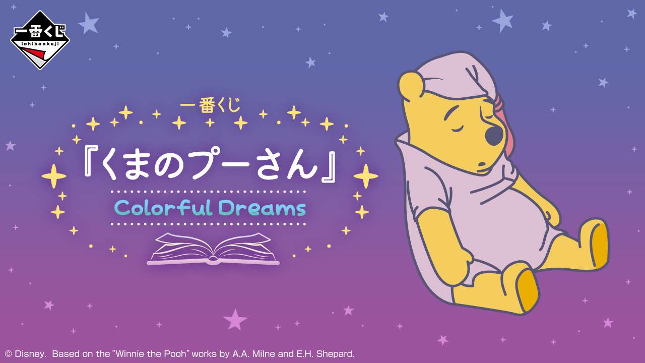 一番くじ 『くまのプーさん』 Colorful Dreams