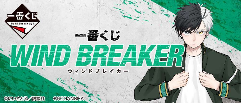 一番くじ WIND BREAKER