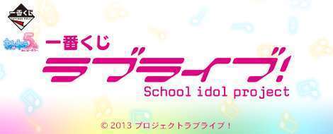 一番くじ ラブライブ！