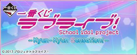 一番くじ ラブライブ！～Kyun-Kyun Sensation！～