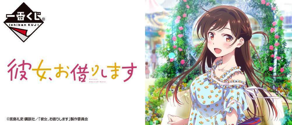 一番くじ 彼女、お借りします