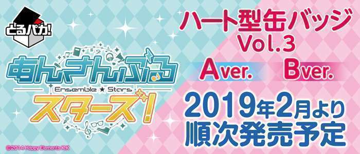 とるパカ!あんさんぶるスターズ!〜ハート型缶バッジVol.3〜