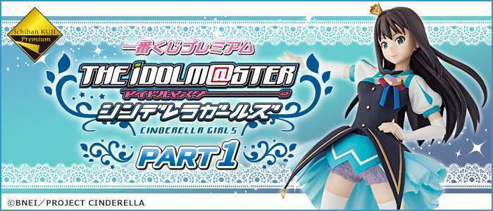 一番くじプレミアム アイドルマスター シンデレラガールズPART1