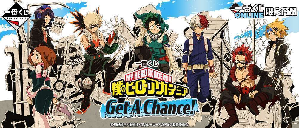 一番くじ 僕のヒーローアカデミア Get A Chance!