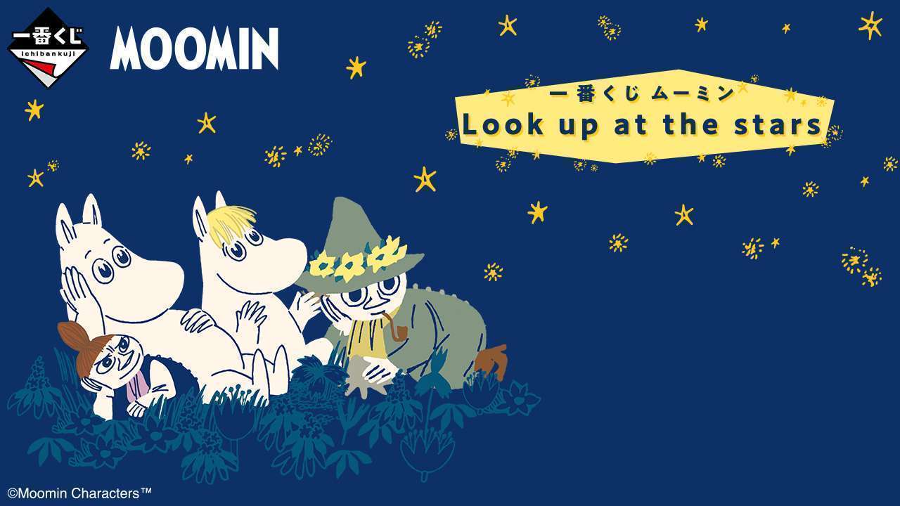 一番くじ ムーミン Look up at the stars