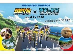 「弱虫ペダル LIMIT BREAK×奄美の船旅～奄美の島々をめぐる自転車の旅～」開催
