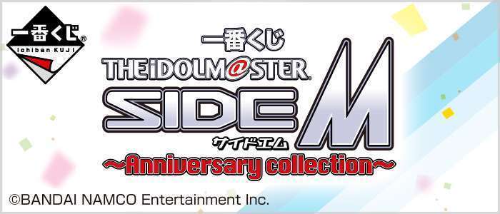 一番くじ アイドルマスター SideM~Anniversary collection~