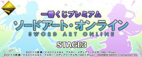 一番くじプレミアム ソードアート・オンライン STAGE3