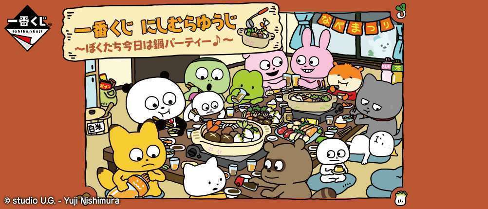 一番くじ にしむらゆうじ～ぼくたち今日は鍋パーティー♪～