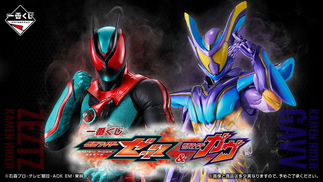 一番くじ 仮面ライダーゼッツ&仮面ライダーガヴ