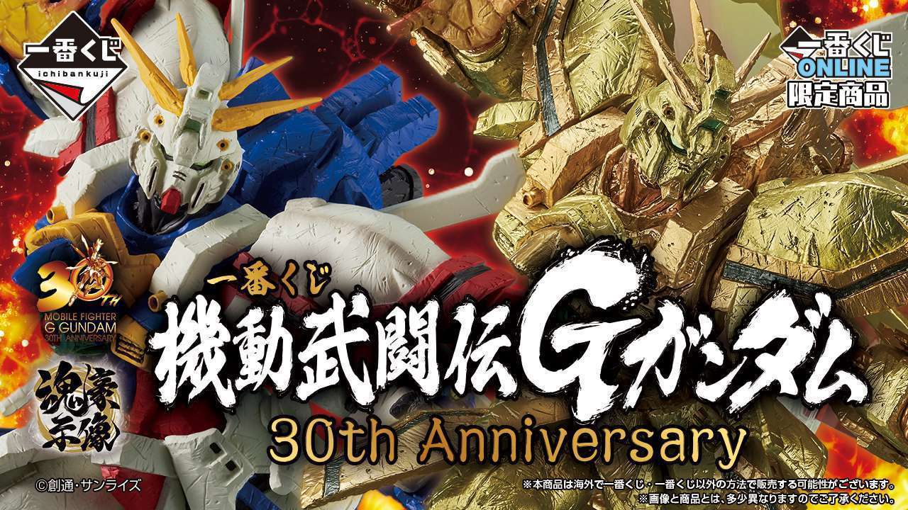 一番くじ 機動武闘伝Gガンダム 30th Anniversary