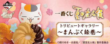 一番くじ 夏目友人帳トリビュートギャラリー～まんぷく絵巻～