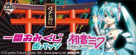 一番おみくじ缶バッジ 初音ミク ぐらふぃコレクション