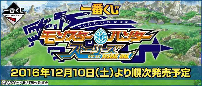 一番くじ モンスターハンター ストーリーズ ライド オン