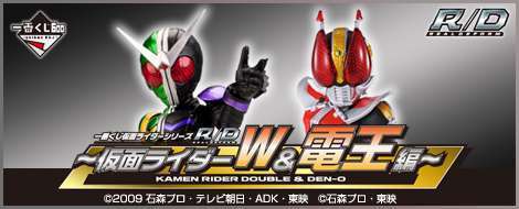 一番くじ 仮面ライダーシリーズR/D ~仮面ライダーW&電王編~
