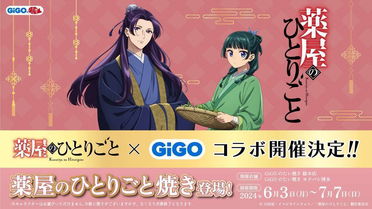 GiGOがTVアニメ「薬屋のひとりごと」とのコラボキャンペーンを開催