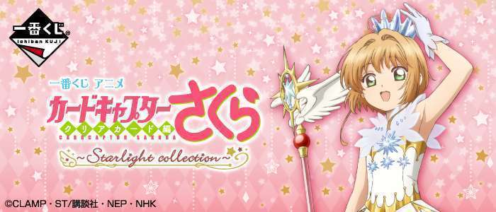 一番くじ アニメ カードキャプターさくら クリアカード編 ~Starlight collection~