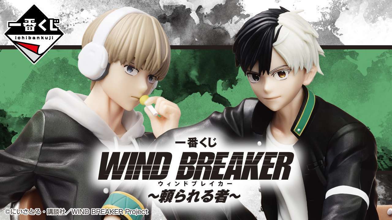 一番くじ WIND BREAKER ～頼られる者～
