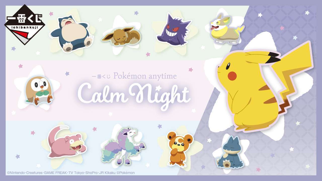 一番くじ Pokémon anytime~Calm Night~