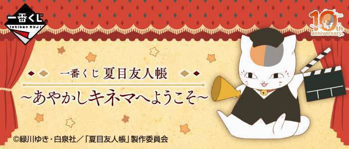 一番くじ 夏目友人帳～あやかしキネマへようこそ～