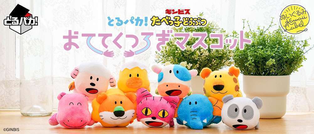 とるパカ！ たべっ子どうぶつ おててくつろぎマスコット