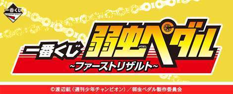 一番くじ 弱虫ペダル ～ファーストリザルト～