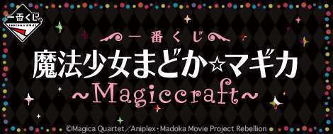 一番くじ 魔法少女まどか☆マギカ~Magiccraft~