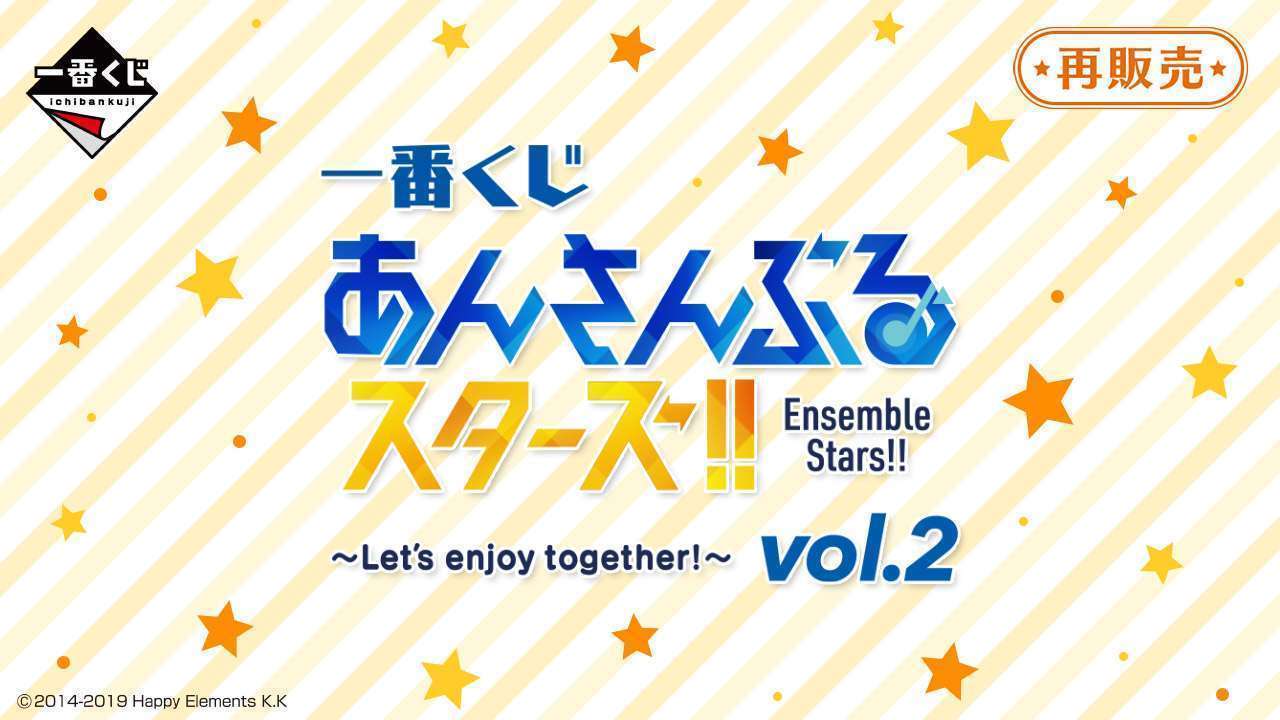 一番くじ あんさんぶるスターズ!! ~Let’s enjoy together! vol.2~