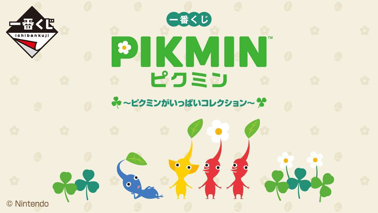 一番くじ ピクミン ～ピクミンがいっぱいコレクション～