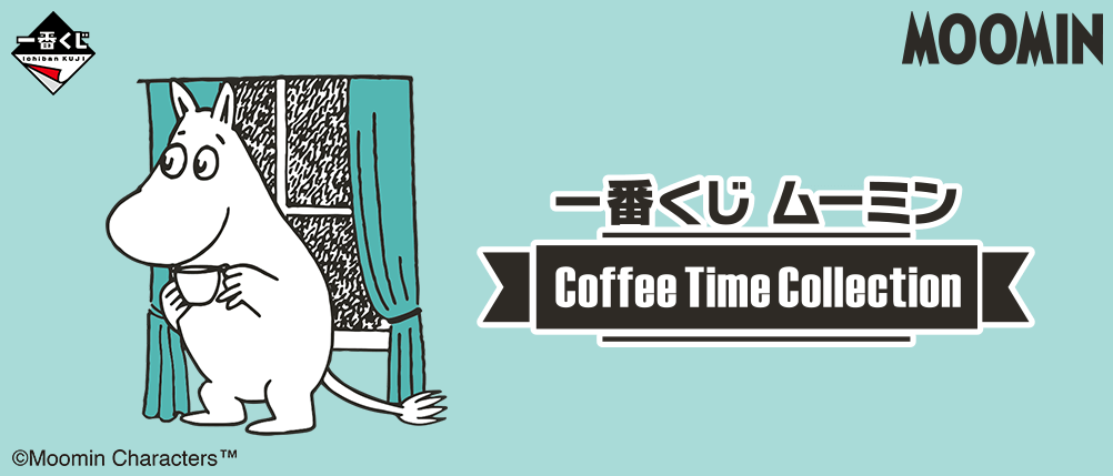 一番くじ ムーミン ～Coffee Time Collection～