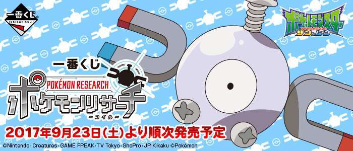 一番くじ ポケモンリサーチ~コイル~