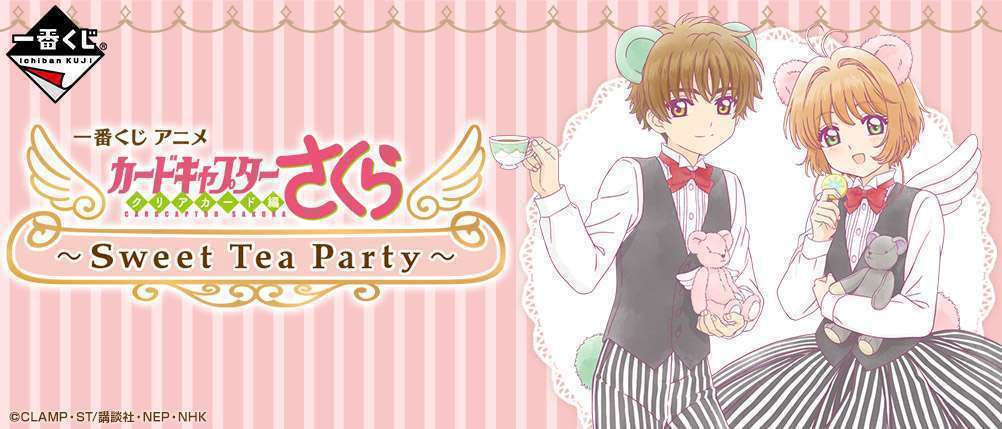 一番くじ アニメ『カードキャプターさくら クリアカード編』~Sweet Tea Party~