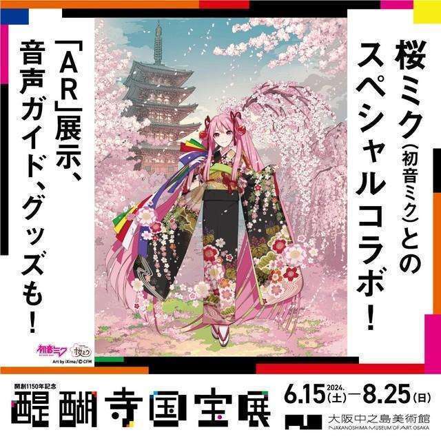 醍醐寺国宝展で「桜ミク」とコラボAR体験や限定グッズ販売