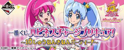 一番くじ ハピネスチャージプリキュア! ~10しゅうねんきねんパーティー!~