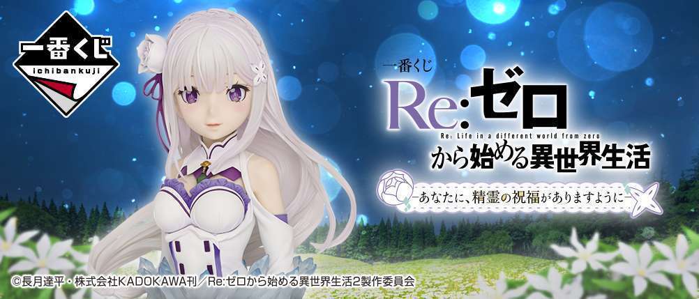 一番くじ Re:ゼロから始める異世界生活-あなたに、精霊の祝福がありますように-