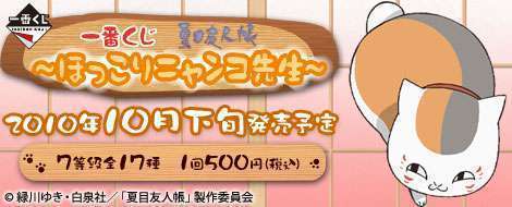 一番くじ夏目友人帳～ほっこりニャンコ先生～