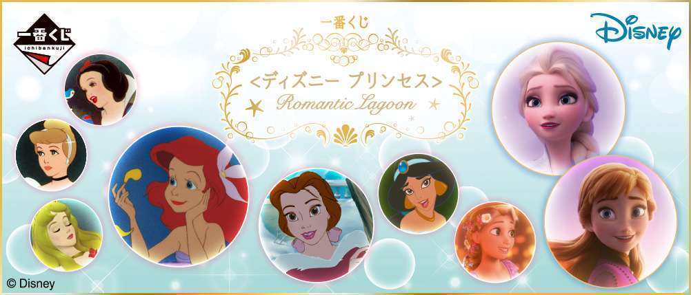 一番くじ <ディズニー プリンセス> Romantic Lagoon