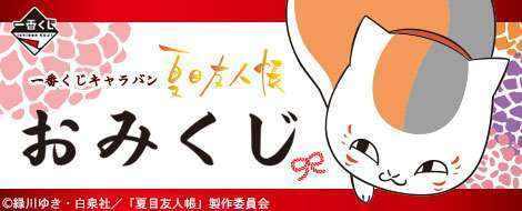 一番くじキャラバン 夏目友人帳 おみくじ